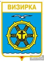 значок геральдика  Визирка  / Одеська область /. Ціна