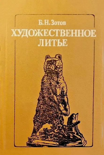 Б.Н.Зотов Художественное литье Ціна
