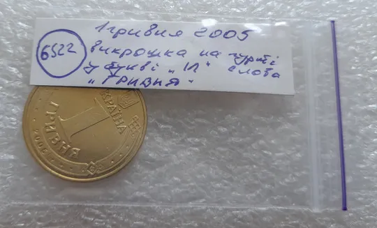 (6522) 1 гривня 2005 викрошка в букві "И" слова "ГРИВНЯ" на гурті (1 гривна 2005 брак викрошка) Характеристики