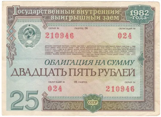 Облігація 25 рублів 1982 року СРСР [М] Ціна