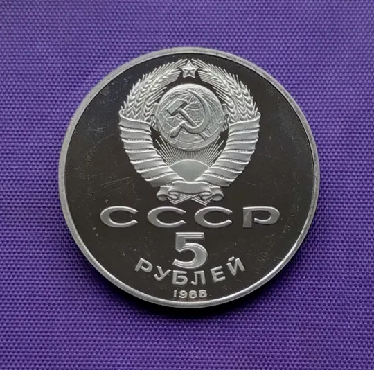5 рублів  1988 року, Софійський собор, ПРУФ Продаж