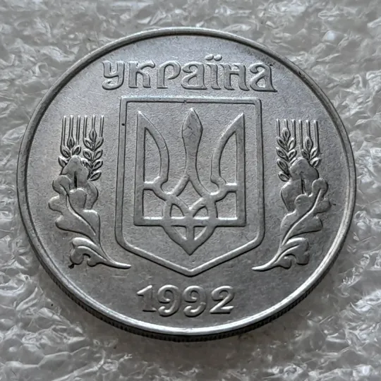 (6343) 5 копійок 1992 різновид розколів на "5" номіналу, брак "підошва" (5 копеек 1992) Недорого