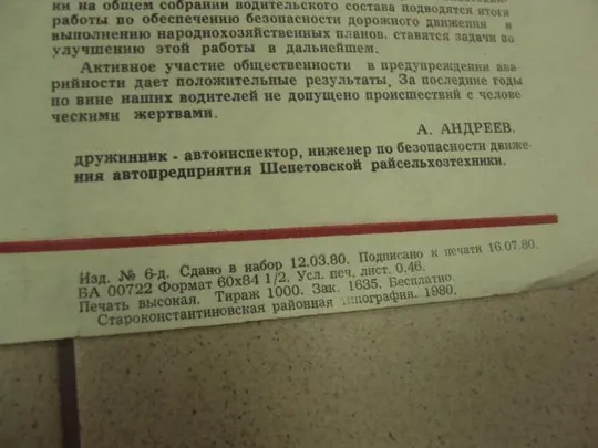 плакат наглядная агитация дружинник гаи староконстантинов 1980 №8022 Продаж