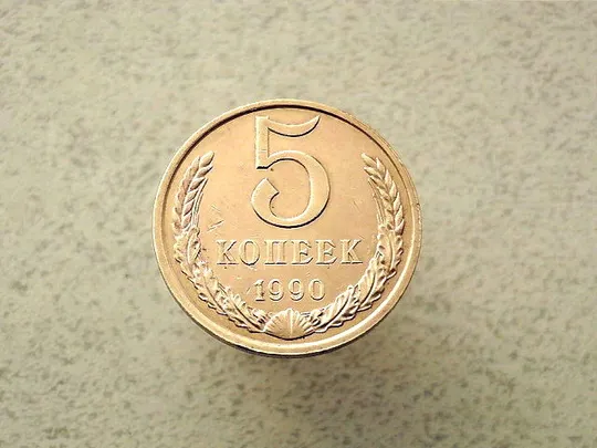 5 копійок 1990 рік СССР (114а) Ціна