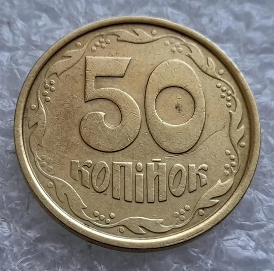 (4856) 50 копійок 1992 1АБм зминання елементів зображення на реверсі (50 копеек 1992 1АБм брак) Ціна