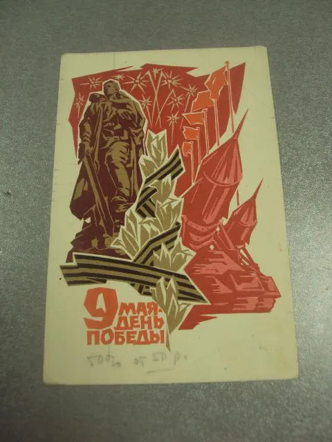 открытка плетнев 9 мая день победы 1968  №11911 Ціна