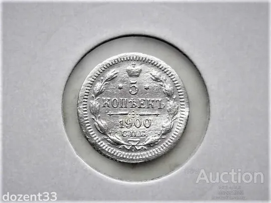 5 копійок 1900 рік Микола II  (Ф3) " СПБ  монетний двір - Санкт-Петербург " (29) Де купити