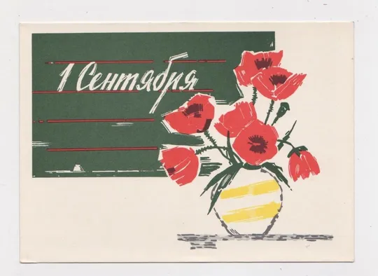 1 ВЕРЕСНЯ - 1 СЕНТЯБРЯ = ДМПК 1966 р. = БЕЛОВ = чиста Ціна