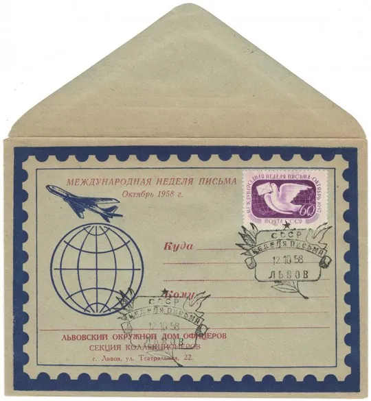 Клубный конверт секции коллекционеров Дома офицеров. СП Неделя письма Львов. 1958 рік. СРСР Ціна