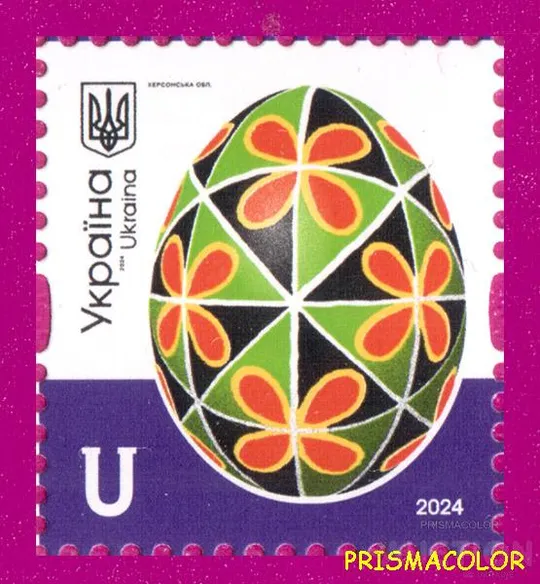 ** УКРАЇНА 2024 марка 10-й стандарт Писанки. Херсонська обл. Номінал U Ціна