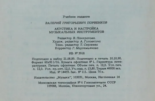 Книга - Акустика и настройка музыкальных инструментов - В. Порвенков - 1990 рік Характеристики