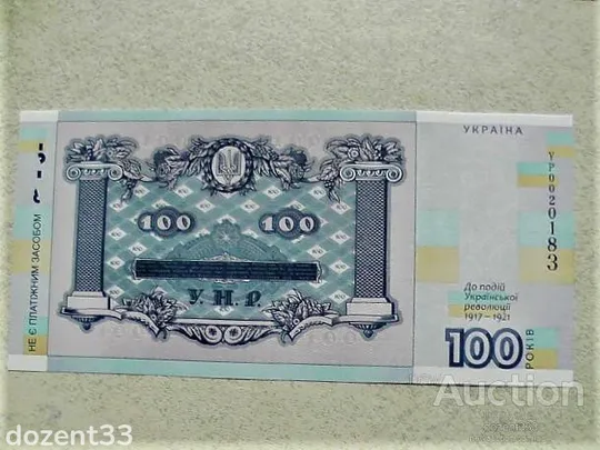 Купити Прес сувенірна банкнота `Сто гривень` " до 100-річчя подій Української революції 1917 - 1921 років "