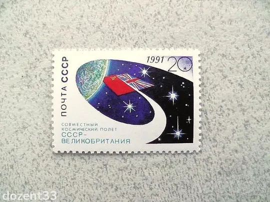 Поштова марка СССР &quot; Спільний космічний політ СРСР-Великобританія &quot; 1991 рік ** Ціна