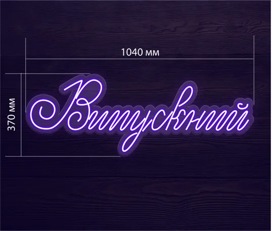 Купити Неоновий світильник Випускний 1040х370 acr-n000031