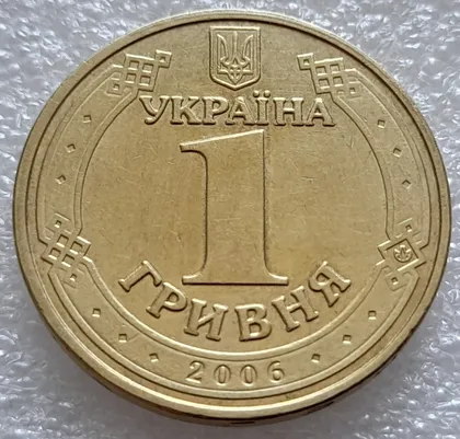фото, (7968) 1 гривня 2006 "крокодил" + облой на канті аверса + викрошки на гурті у "2" слова "2006" (1 гривна 2006 брак)