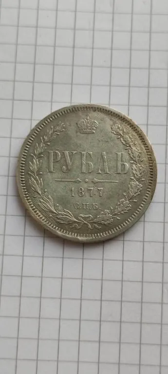 Купити Монета 1 рубль 1877 года НФ оригинал серебро  Александр Второй vt287