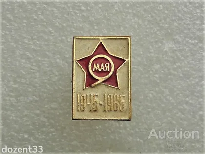 фото, Значок " 1945 - 1985 року " (29)