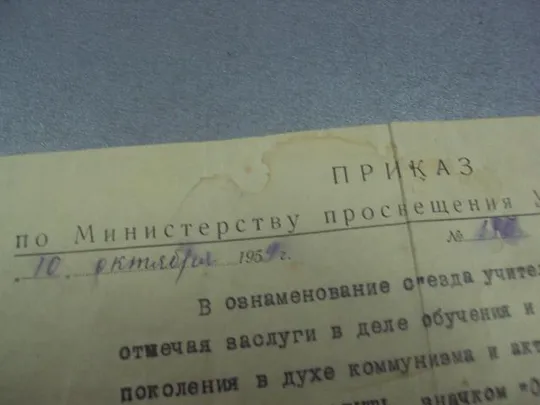 приказ о присвоении звания отличник народного образования уз сср 1959 №507 Продаж