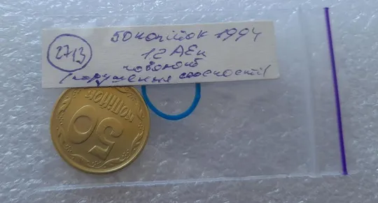 (2713) 50 копійок 1994 1.2АЕк поворот (порушення соосності) (50 копеек 1994 1.2АЕк брак) Інтернет-аукціон