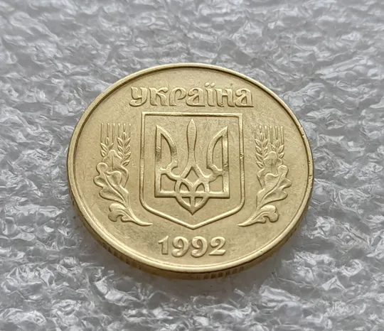 (1997) 50 копійок 1992 1АЕк поворот (порушення соосності) (50 копеек 1992 1АЕк брак сдвиг) Де купити