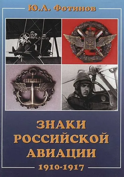 фото, Знаки российской авиации 1910-17 гг- *.pdf