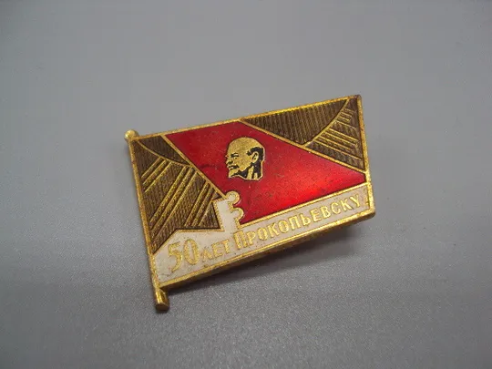Знак 50 лет Прокопьевск шахта Ленин 50 лет Прокопьевску ссср №17505 Ціна