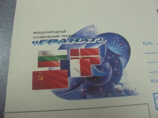 конверт международный космический проект гранат 1989 стрельников №7027 З аукціону