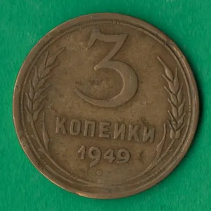 фото, 3 копійки 1949 року СРСР [М]