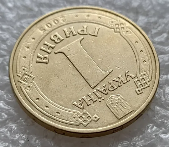 (5098) 1 гривня 2005 1БА3, нечаста (1 гривна 2005 1БА3) Ціна