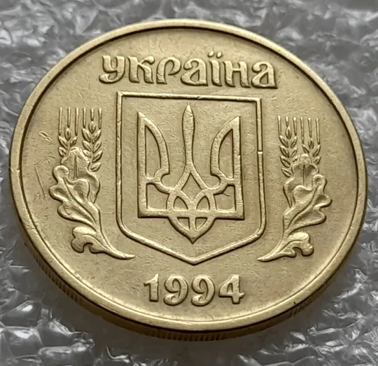 (6119) 25 копійок 1994 1БВм різновид розколів на лівому нижньому листі на аверсі (25 копеек 1994 1БВм брак) Продаж