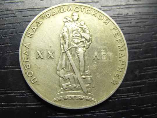 1 рубль СРСР 1965 - 20 років Перемоги Ціна