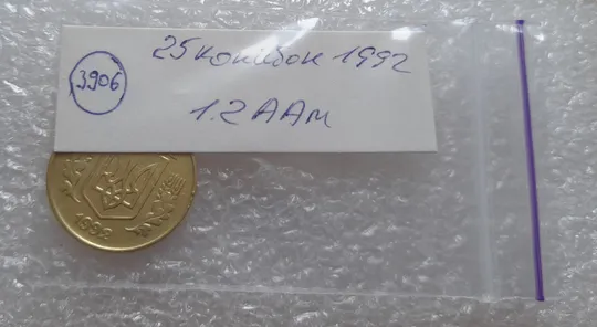 (3906) 25 копійок 1992 1.2ААм, нечаста (25 копеек 1992 1.2ААм привид призрак) Де купити