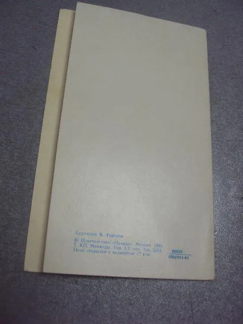 открытка с праздником октября 1981 горелов №252 Продаж