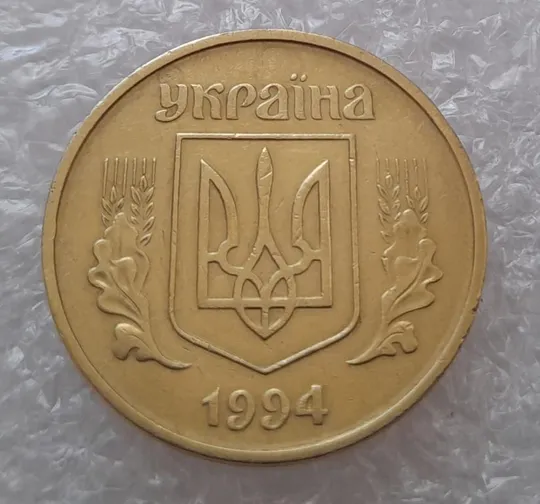 (2933) 50 копійок 1994 2АГ(а)м з розколами на аверсі (50 копеек 1994 брак трапеция) З аукціону