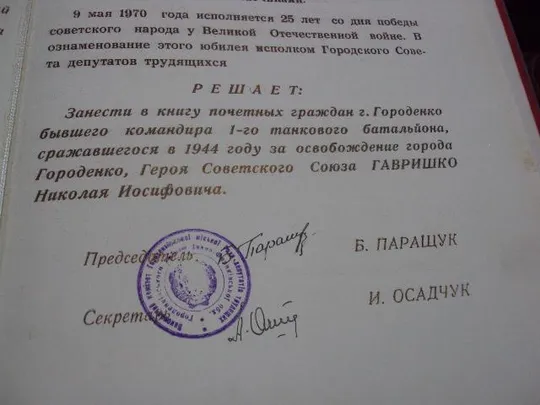 документ поздравление герой советского союза гсс городенко городской совет 1970 №4439 Інтернет-аукціон