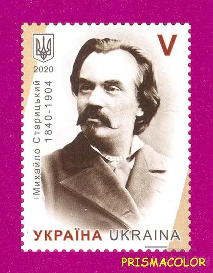 фото, ** УКРАИНА 2020 N1867 марка Михаил Старицкий писатель ЛИТЕРА V