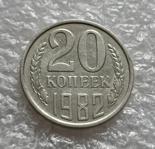 (1080) 20 копеек 1982 СССР Ціна