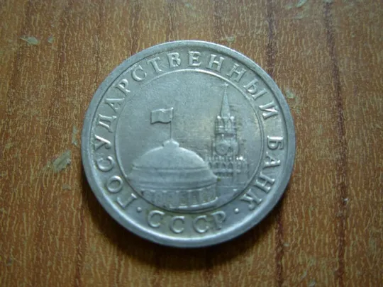 1 рубль 1991 лмд гкчп З аукціону