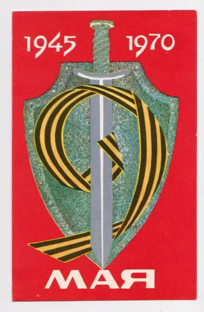 фото, 9 ТРАВНЯ - 9 МАЯ = 1969 р. = КОНЯХИН = чиста ==
