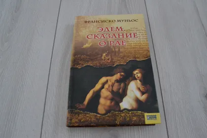 фото, "Эдем. Сказание о рае" Франсиско Муньос