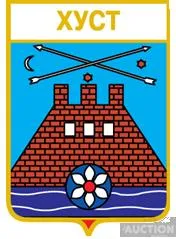 фото, значок геральдика  Хуст  / Закарпатська область / 2 вид.