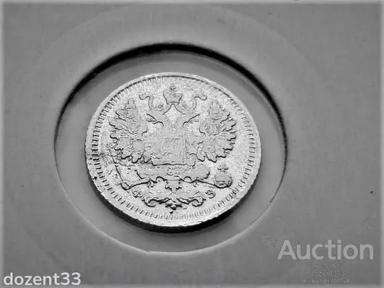 5 копійок 1900 рік Микола II  (Ф3) " СПБ  монетний двір - Санкт-Петербург " (29) З аукціону