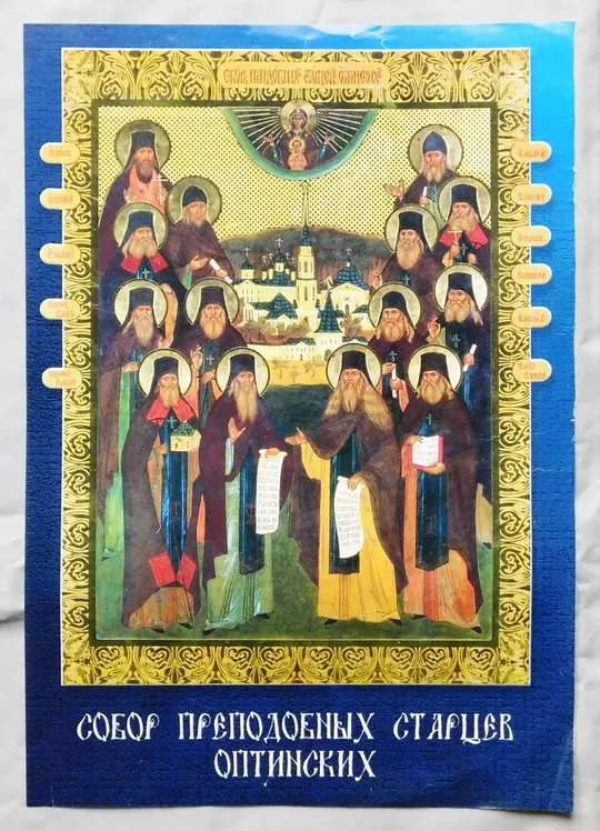Ікона - Собор старців Оптинських Ціна