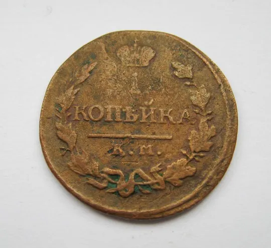 1 коп. = 1819 г. = КМ - АД = РОССИЯ Ціна