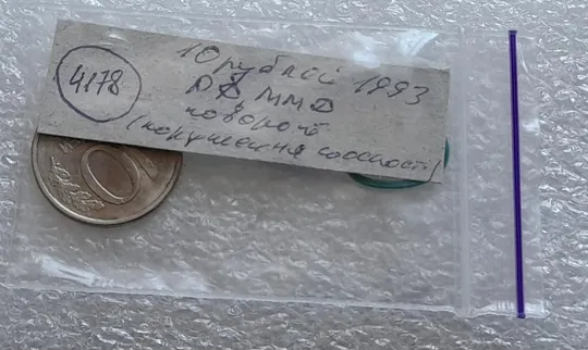 (4178) 10 рублей 1993 РФ ММД поворот, порушення соосності, сдвиг, брак Де купити