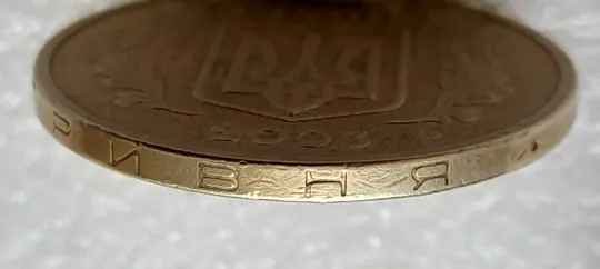 (4684) 1 гривня 2003 вісім викрошок на гурті (див.опис) (1 гривна 2003 брак викрошка) Недорого