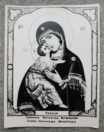 фото, Ікона - Богородиця Умиление Псково-Печерська - 1980-ті роки