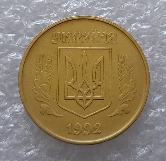 Купити (3431) 50 копійок 1992 1АГм (50 копеек 1992 трапеция)