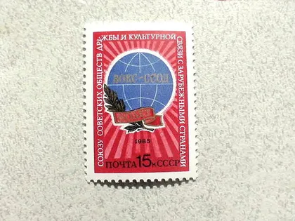 фото, Поштова марка СССР " 60 років Союзу радянських товариств дружби і культурного зв'язку " 1985 рік **