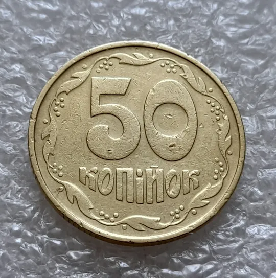 (4925) 50 копійок 1992 1ААк зминання елементів зображення на аверсі (50 копеек 1992 1ААк брак) Інтернет-аукціон